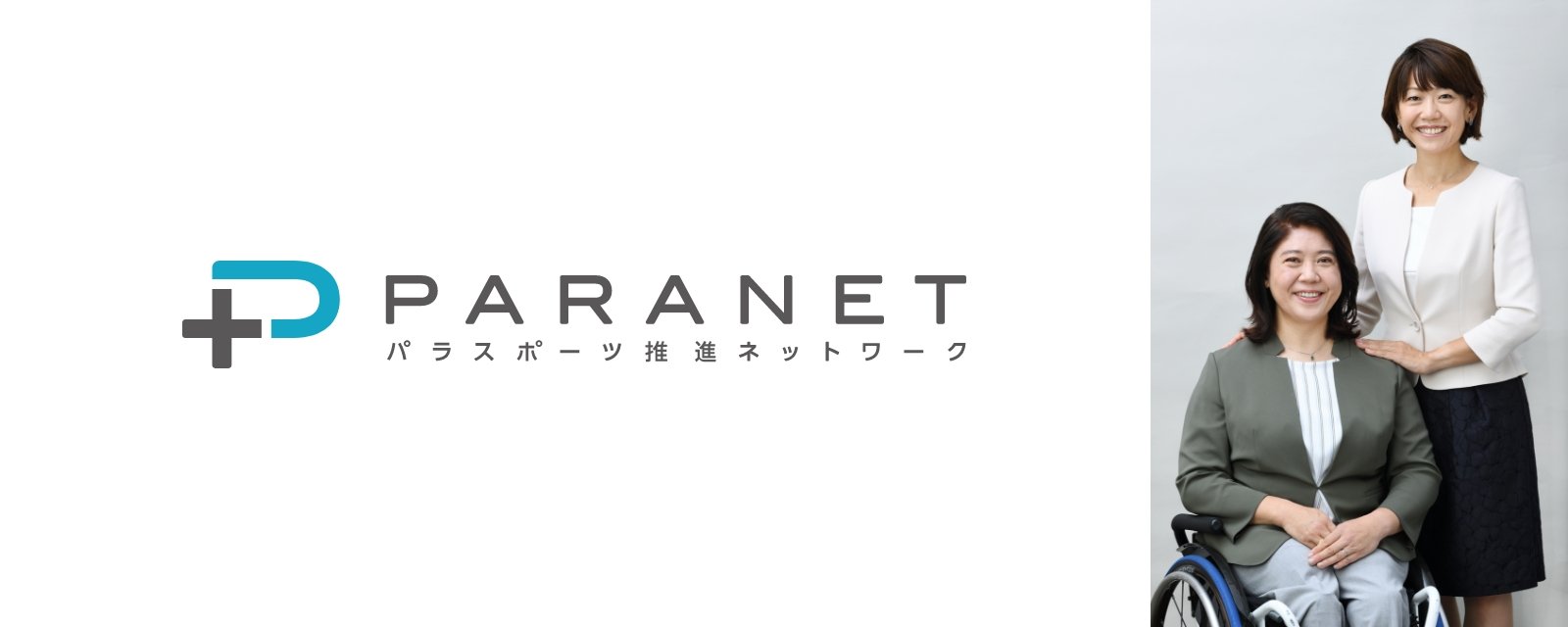 PARANET パラスポーツ推進ネットワーク
